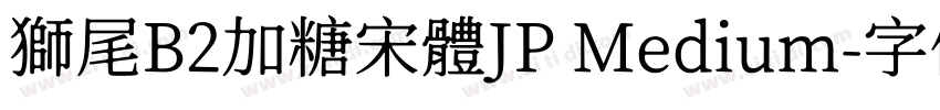 獅尾B2加糖宋體JP Medium字体转换